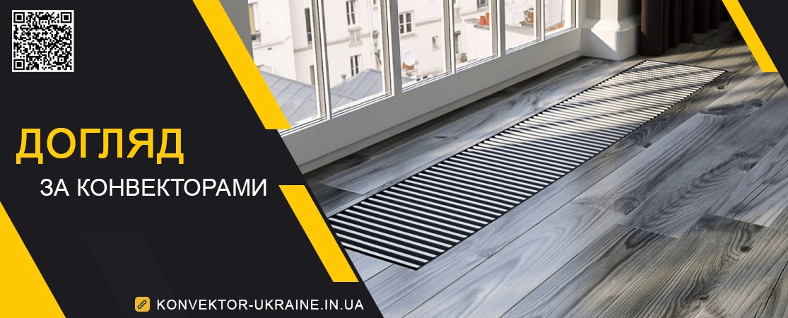 Догляд за внутрішньопідлоговими конвекторами