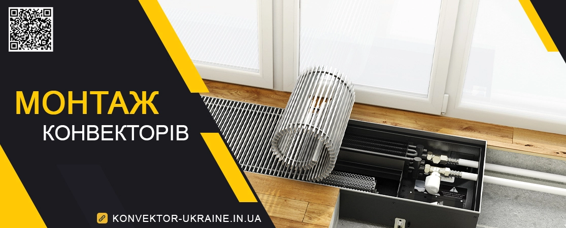 Монтаж внутрішньопідлогового конвектора: правила та рекомендації