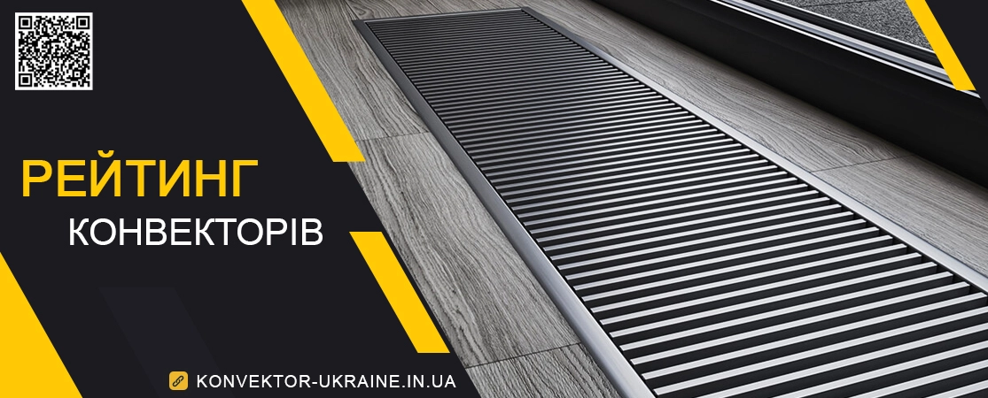 Рейтинг внутрішньопідлогових конвекторів