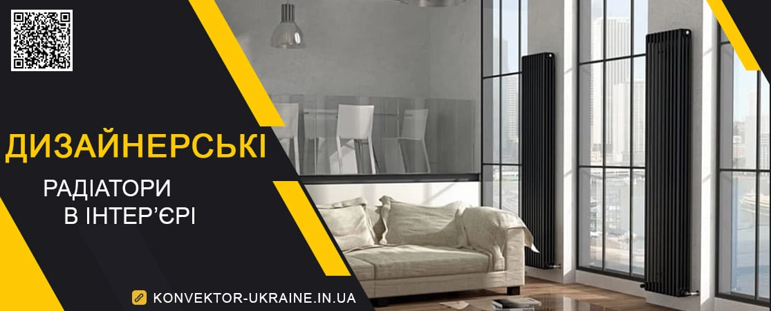 Дизайнерські радіатори опалення в інтер'єрі