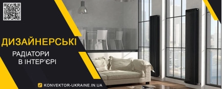 Дизайнерські радіатори опалення в інтер'єрі