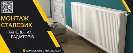 Монтаж, регулювання та експлуатація сталевих панельних радіаторів