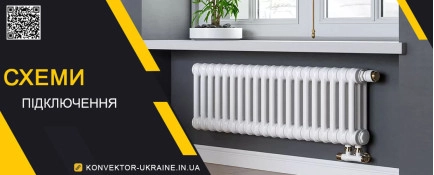 Узагальнені схеми підключення радіаторів