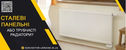 Сталеві панельні або трубчасті радіатори опалення