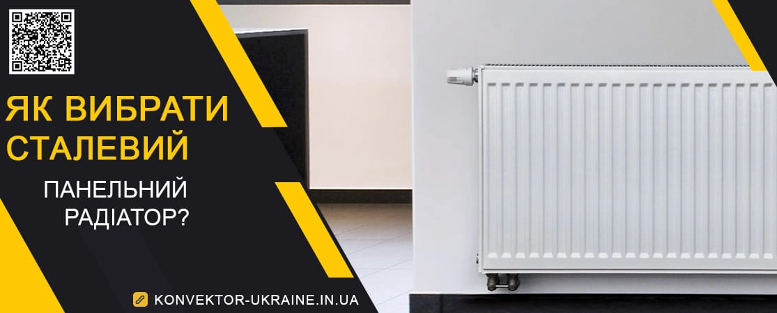 Як обрати сталевий панельний радіатор?