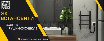 Як встановити водяні рушникосушки
