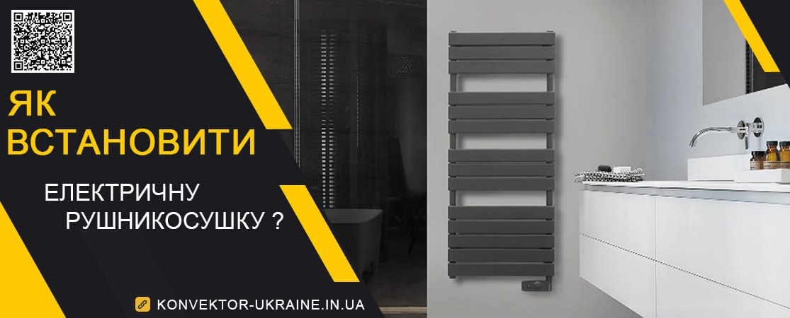 Як встановити електричні рушникосушки