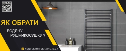 Як вибрати водяні рушникосушки