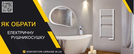 Як вибрати електричні рушникосушки