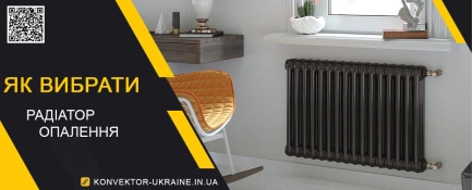 Як вибрати радіатор опалення