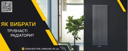Як вибрати трубчасті радіатори опалення