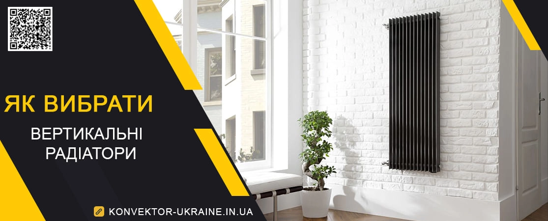 Як вибрати вертикальні радіатори опалення