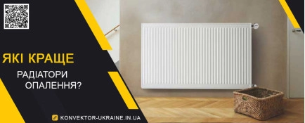 Які краще радіатори опалення